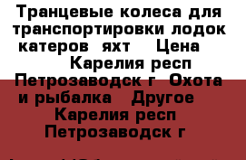 Транцевые колеса для транспортировки лодок, катеров, яхт. › Цена ­ 4 600 - Карелия респ., Петрозаводск г. Охота и рыбалка » Другое   . Карелия респ.,Петрозаводск г.